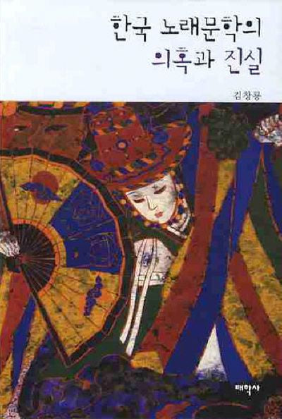 한국 노래문학의 의혹과 진실(양장본 HardCover)