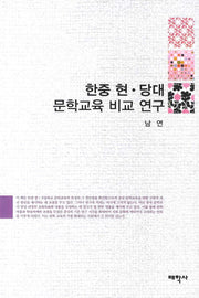 한중 현 당대 문학교육 비교 연구(양장본 Hardcover)
