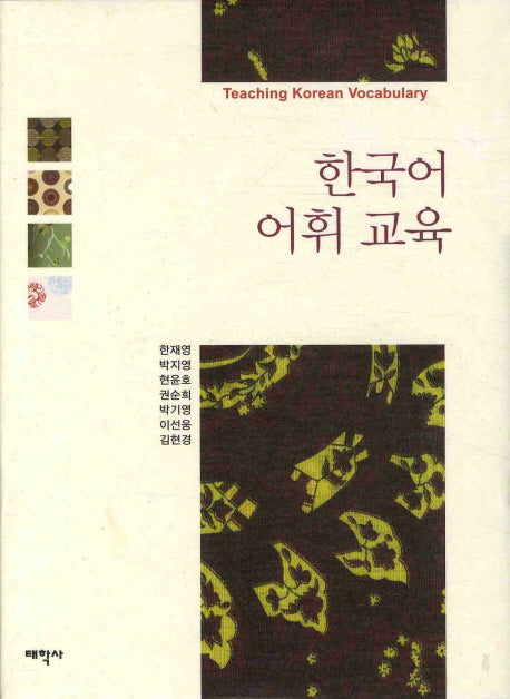 한국어 어휘 교육(양장본 Hardcover)