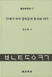 15세기 국어 접속문의 통사와 의미(국어학총서 67)(양장본 HardCover)