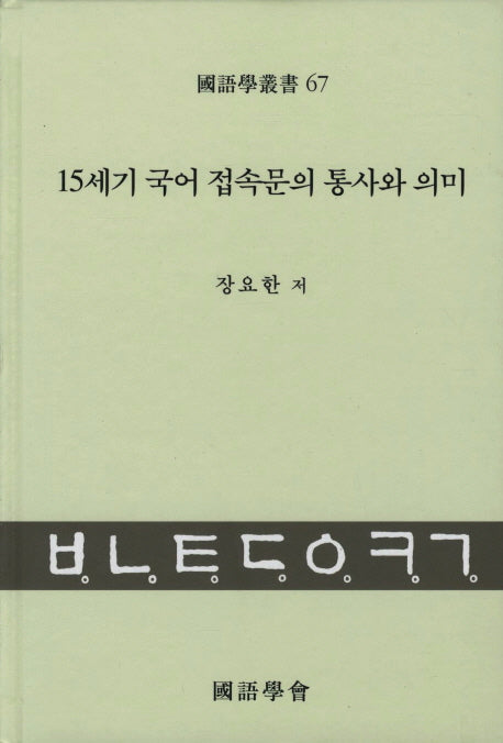 15세기 국어 접속문의 통사와 의미(국어학총서 67)(양장본 HardCover)