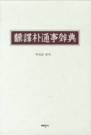 번역박통사사전(양장본 HardCover)