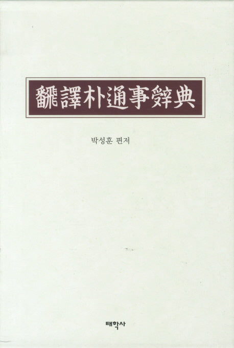 번역박통사사전(양장본 HardCover)