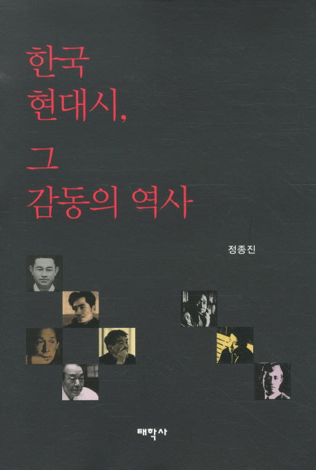 한국 현대시 그 감동의 역사(양장본 HardCover)