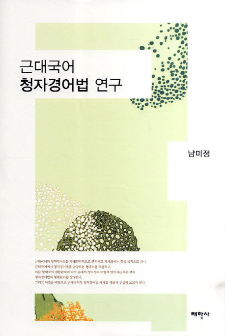 근대국어 청자경어법 연구(양장본 HardCover)