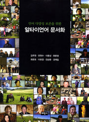 알타이언어 문서화(언어 다양성 보존을 위한)