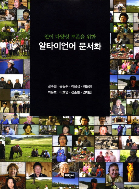 알타이언어 문서화(언어 다양성 보존을 위한)
