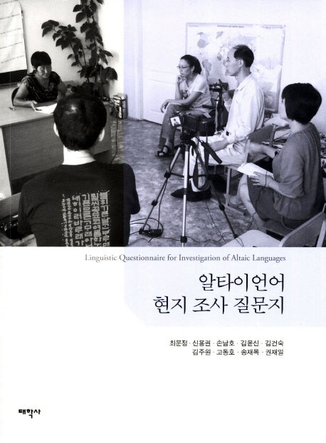 알타이언어 현지 조사 질문지