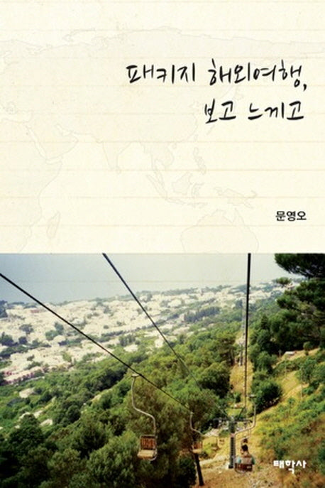 패키지 해외여행 보고 느끼고