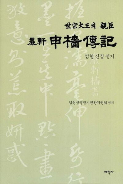 암헌 신장 전기(세종대왕의 친신)(양장본 HardCover)