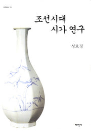 조선시대 시가연구(태학총서 33)(양장본 Hardcover)