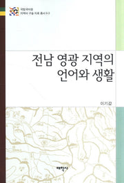 전남 영광 지역의 언어와 생활(국립국어원 지역어 구술 자료 총서 6-3)