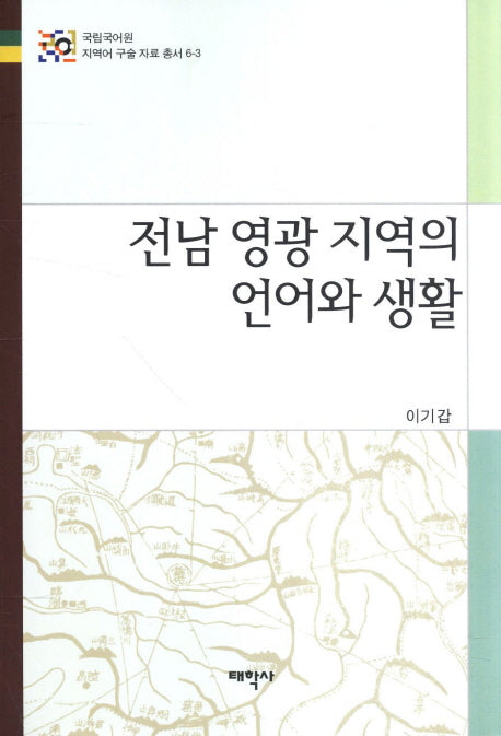 전남 영광 지역의 언어와 생활(국립국어원 지역어 구술 자료 총서 6-3)