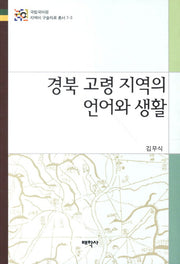 경북 고령 지역의 언어와 생활(국립국어원 지역어 구술자료 총서 7-3)