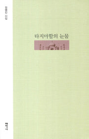 타지마할의 눈물