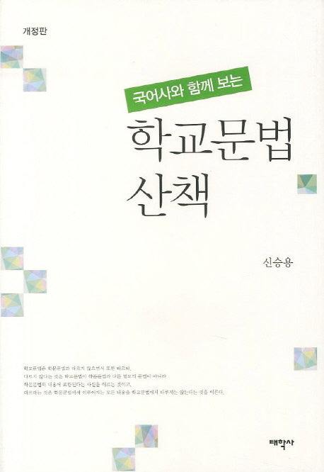 학교문법 산책(국어사와 함께 보는)(양장본 HardCover)