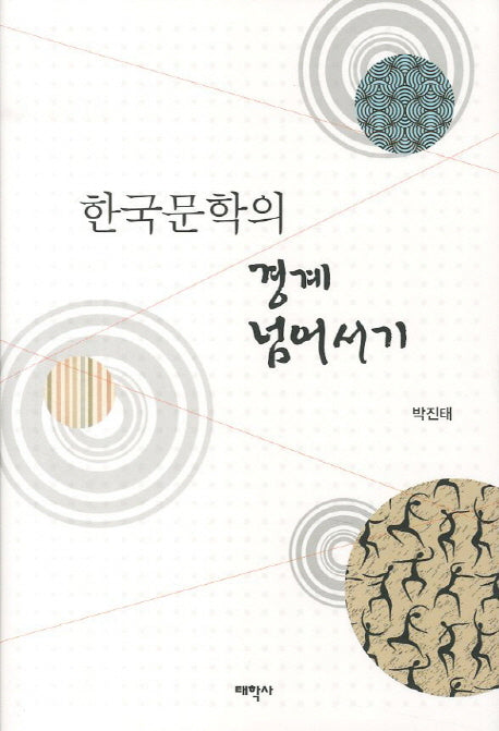 한국문학의 경계 넘어서기(양장본 Hardcover)