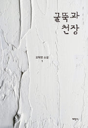 굴뚝과 천장(오탁번 소설 1)(양장본 HardCover)