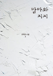 맘마와 지지(오탁번 소설 2)(양장본 Hardcover)