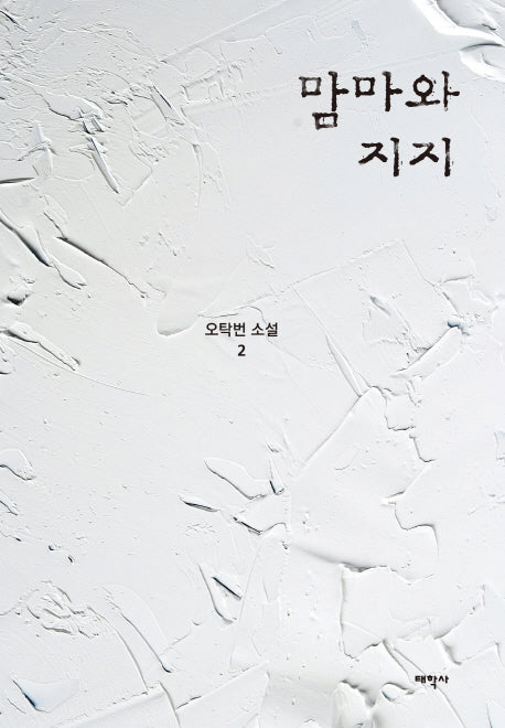 맘마와 지지(오탁번 소설 2)(양장본 Hardcover)
