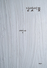달맞이꽃(오탁번 소설 4)(양장본 HardCover)