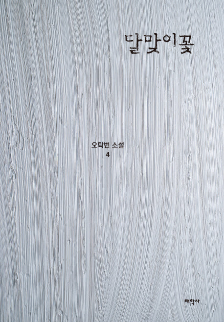 달맞이꽃(오탁번 소설 4)(양장본 HardCover)