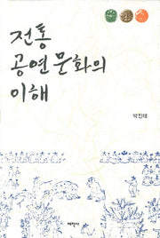 전통공연문화의 이해(양장본 HardCover)