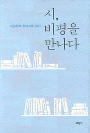 시 비평을 만나다(양장본 HardCover)