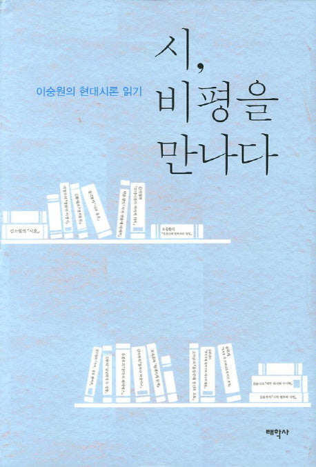 시 비평을 만나다(양장본 HardCover)