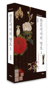 한문서사의 영토 1(한문단편소설)(양장본 Hardcover)