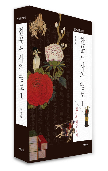 한문서사의 영토 1(한문단편소설)(양장본 Hardcover)