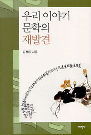 우리 이야기 문학의 재발견(양장본 HardCover)