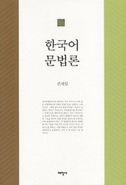 한국어 문법론(양장본 Hardcover)