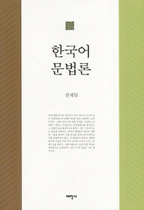 한국어 문법론(양장본 Hardcover)