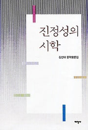 진정성의 시학(양장본 HardCover)