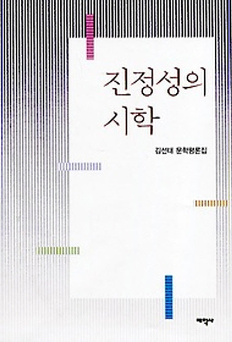 진정성의 시학(양장본 HardCover)