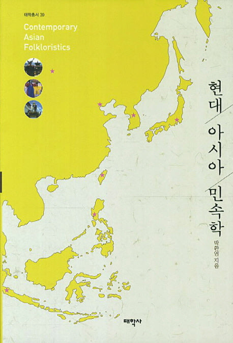 현대 아시아 민속학(태학총서 39)(양장본 Hardcover)