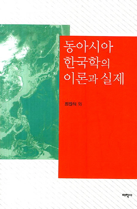 동아시아 한국학의 이론과 실제