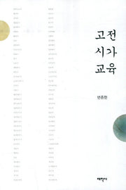 고전 시가 교육
