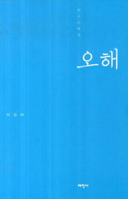 오해(연극비평집)