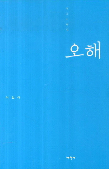 오해(연극비평집)