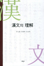 한문의 이해