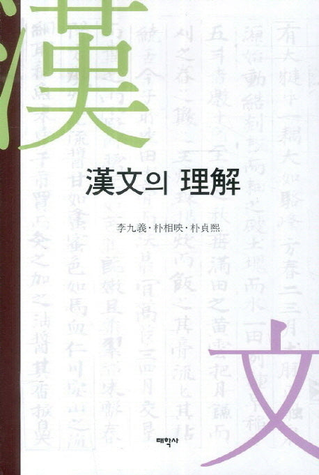 한문의 이해