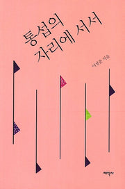 통섭의 자리에 서서