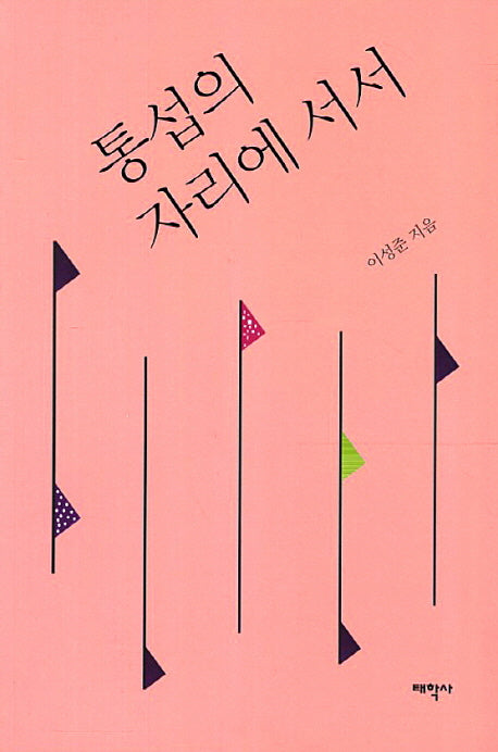 통섭의 자리에 서서