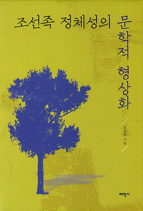 조선족 정체성의 문학적 형상화(양장본 HardCover)