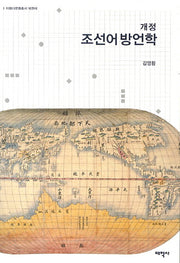 조선어방언학(개정)(이화다문화총서 북한어 1)