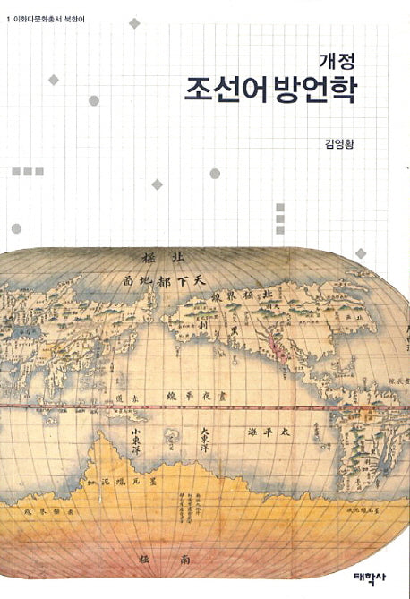 조선어방언학(개정)(이화다문화총서 북한어 1)