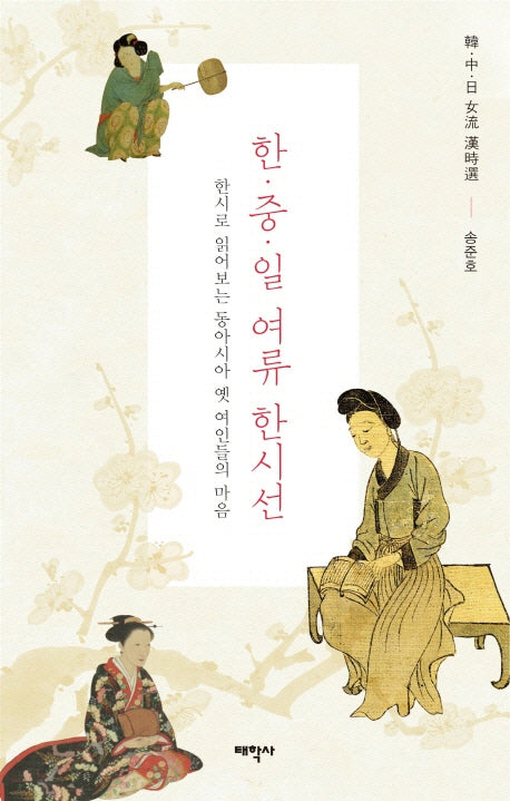 한 중 일 여류 한시선