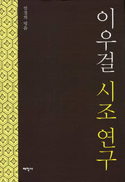 이우걸 시조 연구(양장본 Hardcover)